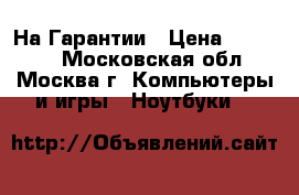 Acer 5250 На Гарантии › Цена ­ 10 990 - Московская обл., Москва г. Компьютеры и игры » Ноутбуки   